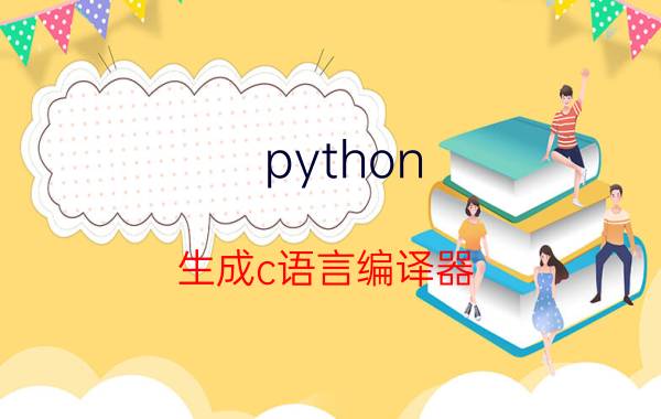 python 生成c语言编译器 c语言编译器哪个好？